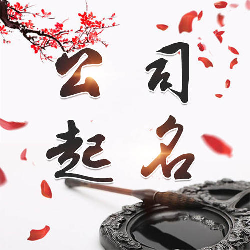 渝北公司起名_找田馥连起名