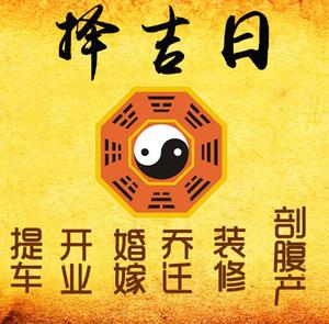 渝北择吉日