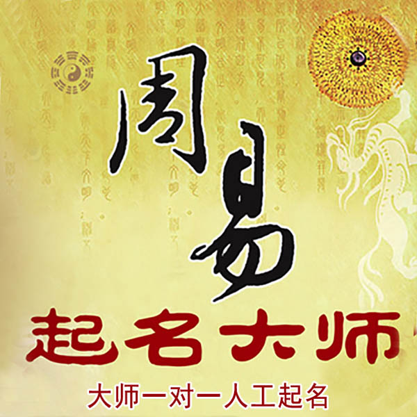 渝北起名大师 渝北大师起名 找田大师 41年起名经验