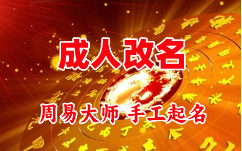渝北成人改名-找大师一对一改名先分析后改名
